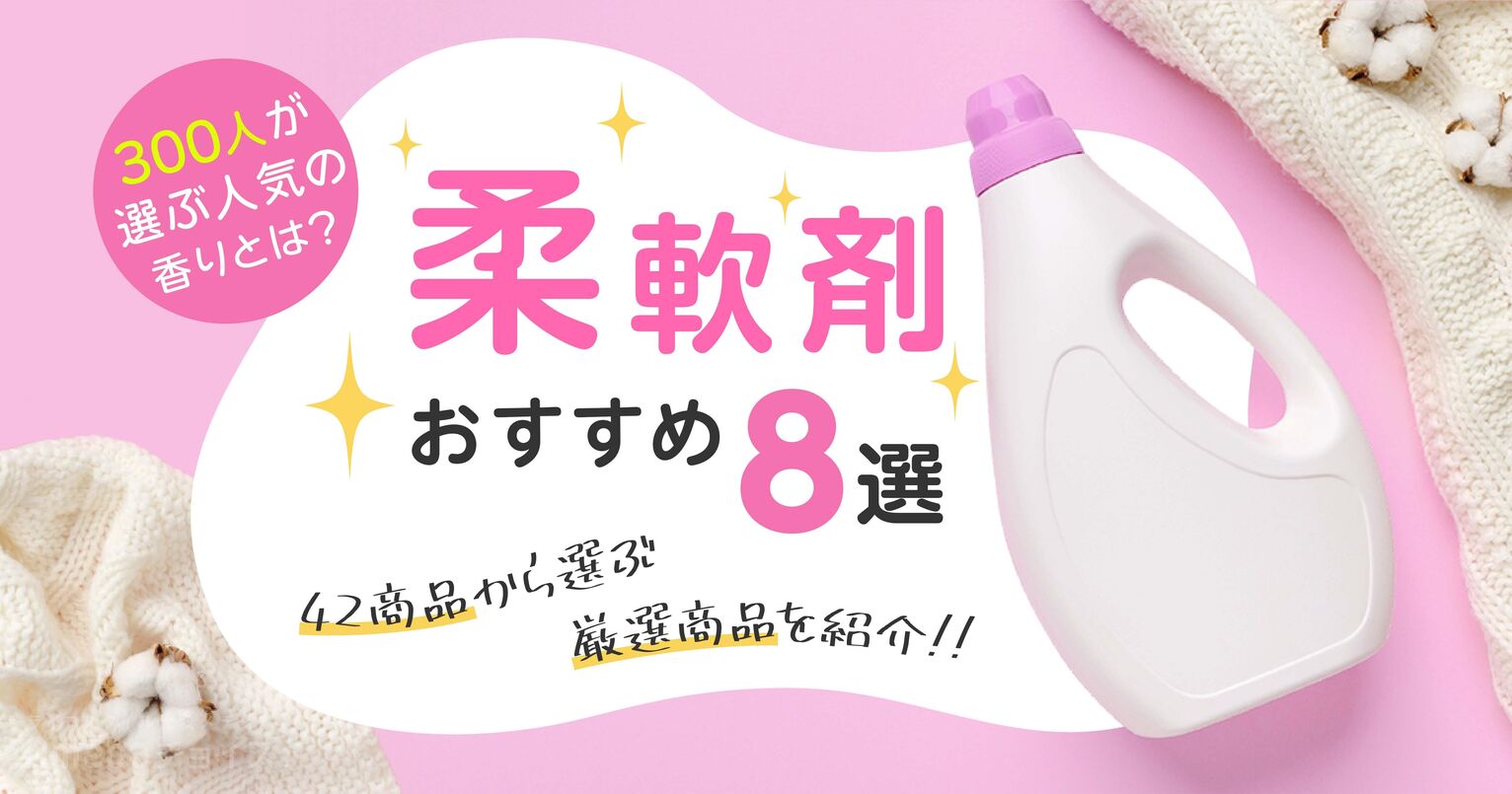 柔軟剤おすすめ8選｜42商品から選んだ人気商品を紹介【300人が選ぶいい香りとは？】