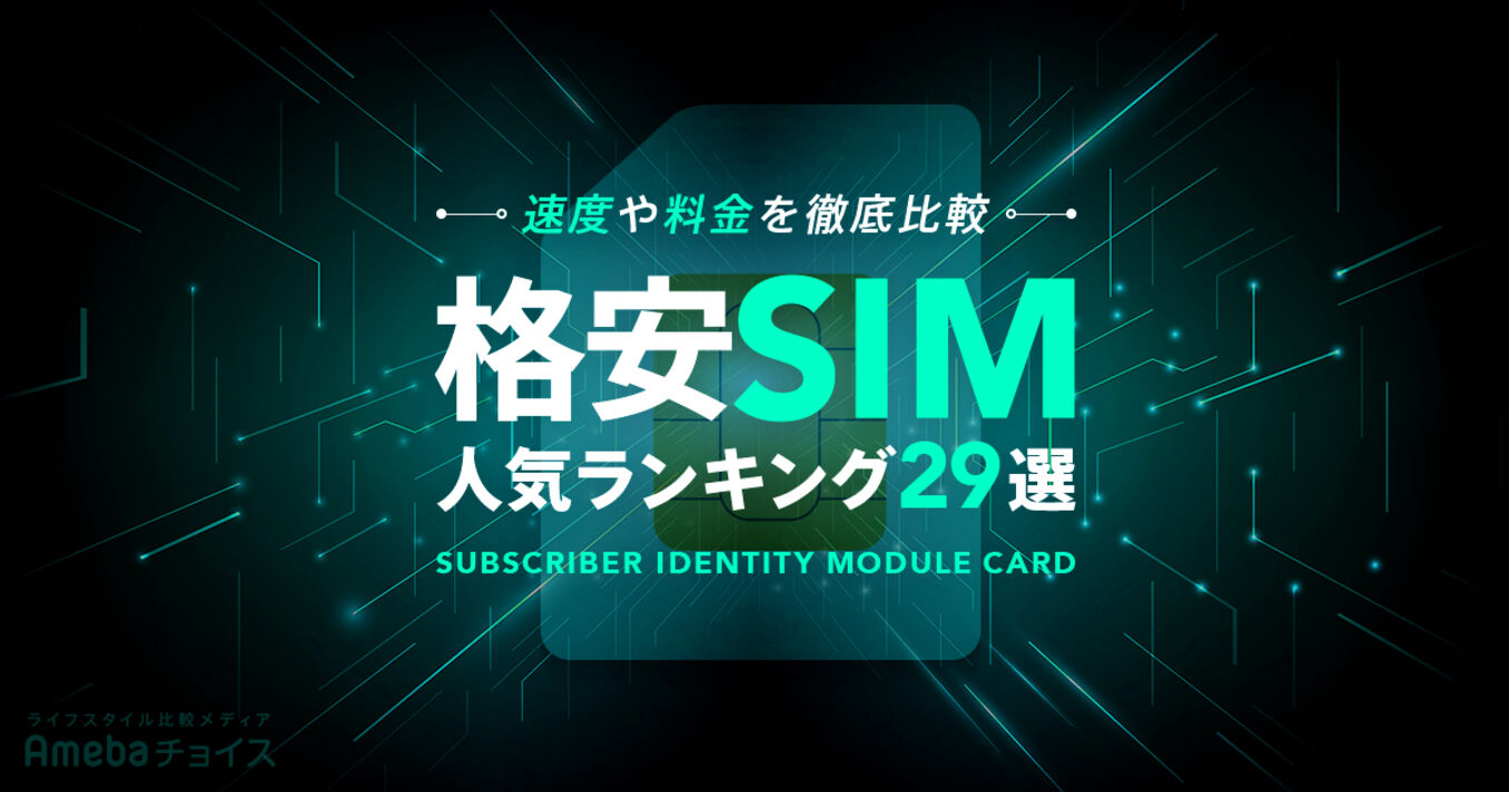 格安SIM(格安スマホ)おすすめ人気ランキング29選！速度や料金を徹底比較の画像