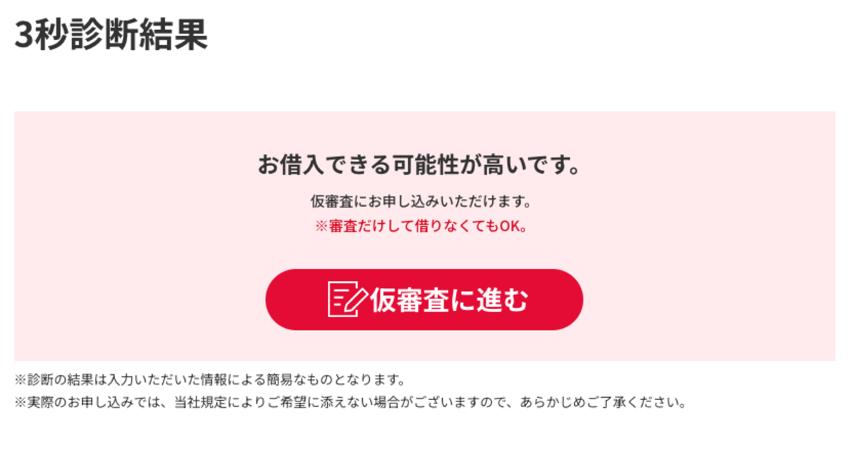 3秒診断結果【公式サイト】カードローン・キャッシングならアコムの画像