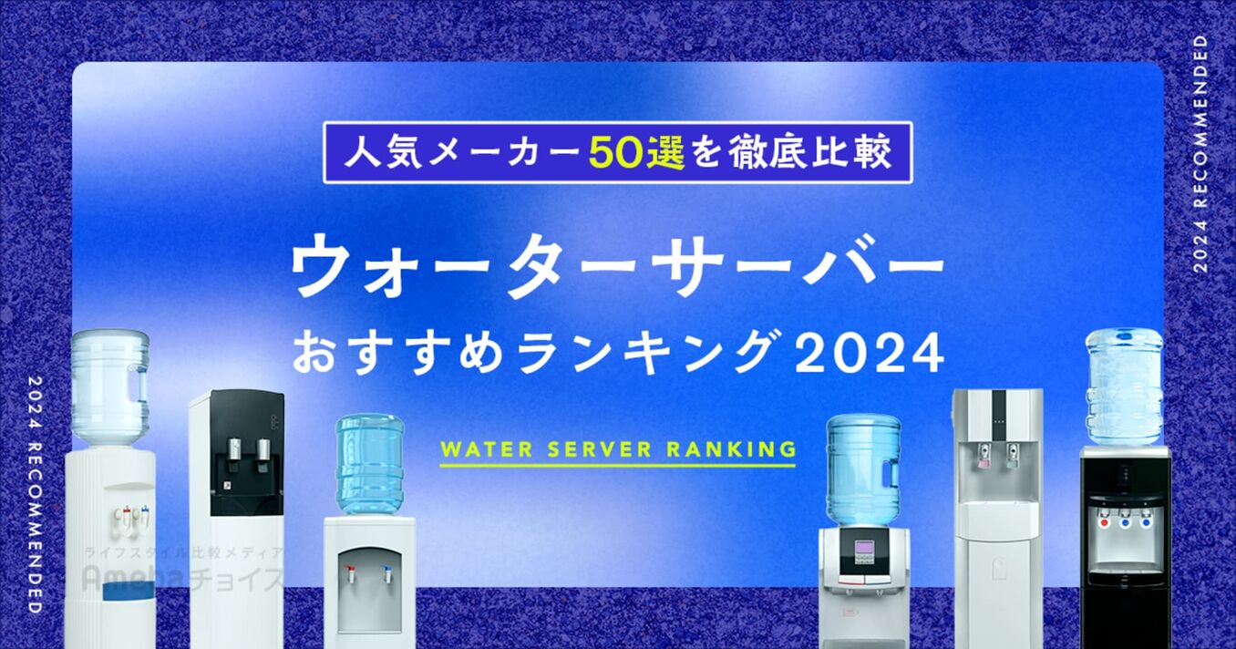 ウォーターサーバーおすすめランキング2024年決定版！人気商品50選を徹底比較の画像