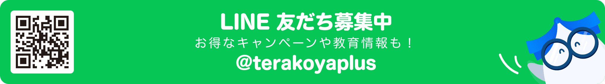 LINE友だち募集中