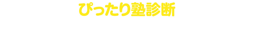 ぴったり塾診断