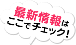 最新情報はここでチェック！