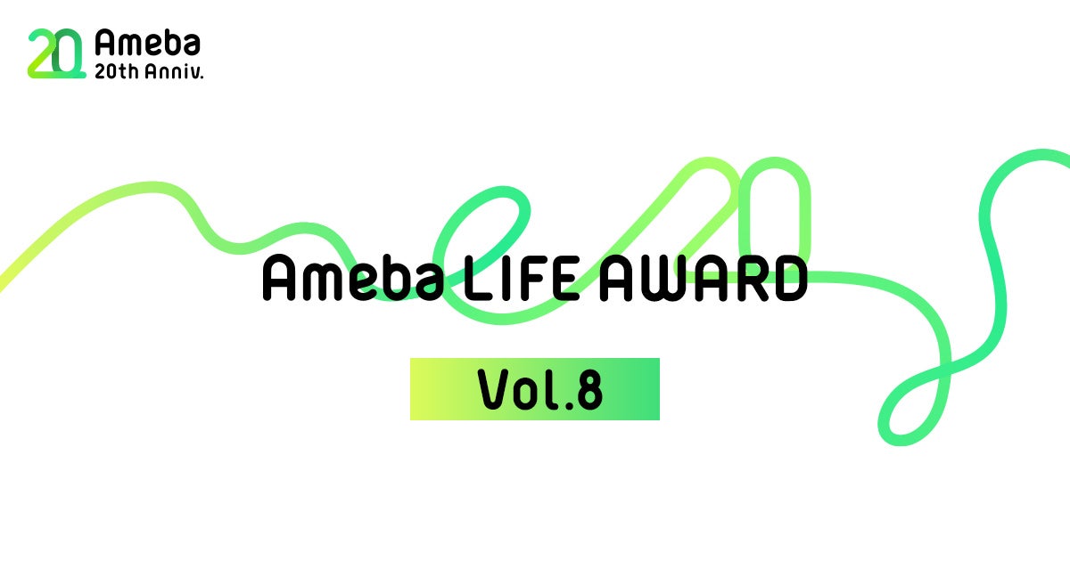 「Ameba LIFE AWARD」受賞者第8弾を発表！記事のサムネイル