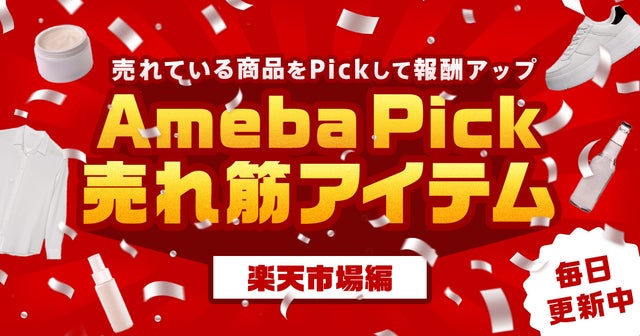 【毎日更新】楽天市場の売れ筋アイテムをPickして報酬アップ！の画像