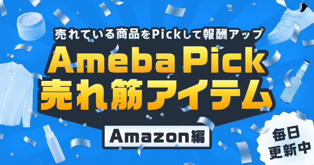 【毎日更新】Amazonの売れ筋アイテムをPickして報酬アップ！の画像