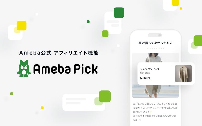 ブログを始めるなら簡単に使える「Ameba Pick」がおすすめの画像