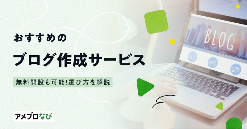 【2024年版】おすすめのブログ作成サービス13選！無料開設も可能！選び方を解説の画像