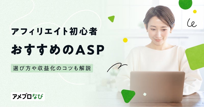 アフィリエイト初心者におすすめのASP11選！選び方や収益化のコツも解説の画像