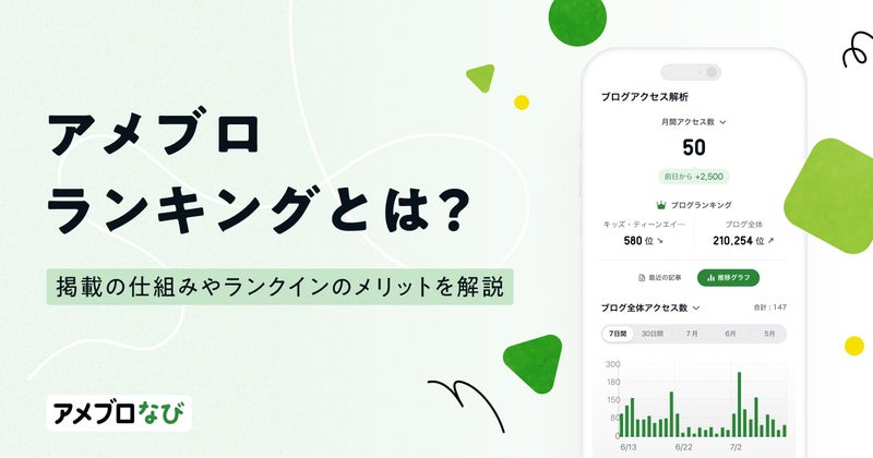 アメブロランキングとは？掲載される仕組みやランクインするメリットを徹底解説 の画像