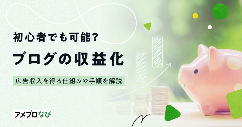 初心者でもブログ収益化は可能？広告収入を得る仕組みや手順をわかりやすく解説の画像