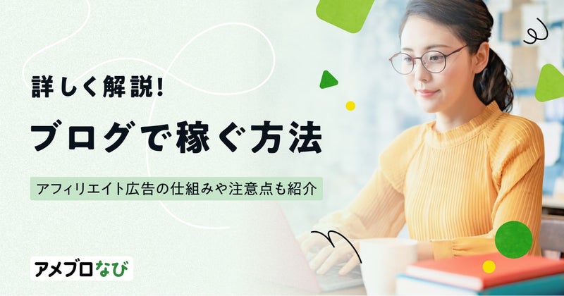 ブログで稼ぐ方法を詳しく解説！アフィリエイト広告の仕組みや注意点も紹介の画像