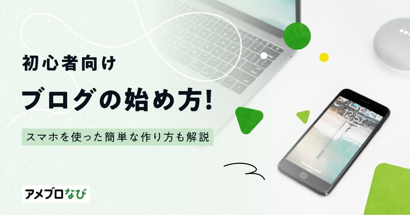 【初心者向け】ブログの始め方！趣味や副業にスマホを使った簡単な作り方も解説の画像