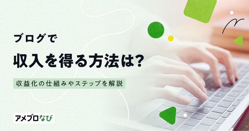 ブログで収入を得る方法は？収益化の仕組みやステップをわかりやすく解説の画像