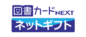 図書カードネットギフト