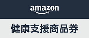 Amazon健康支援商品券（法人）