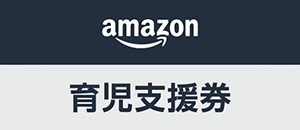 Amazon育児支援券（法人）