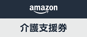 Amazon介護支援券（法人）