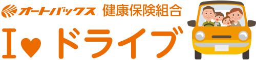 オートバックス健康保険組合