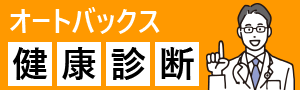 オートバックス健康ドックについて