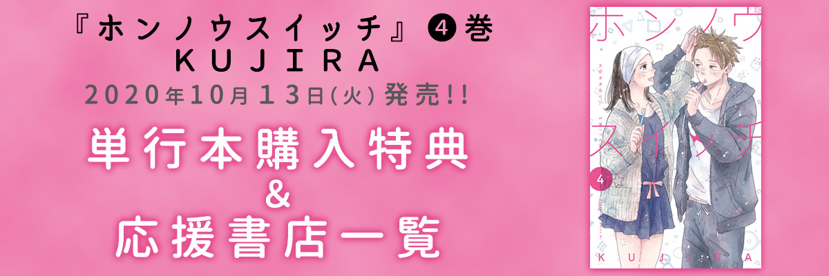 「ホンノウスイッチ」4巻　単行本購入特典＆応援書店一覧
