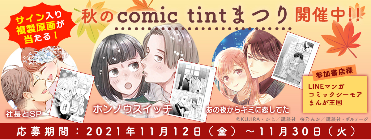 サイン入り複製原画が当たる！ 秋のcomic tintまつり開催中！！