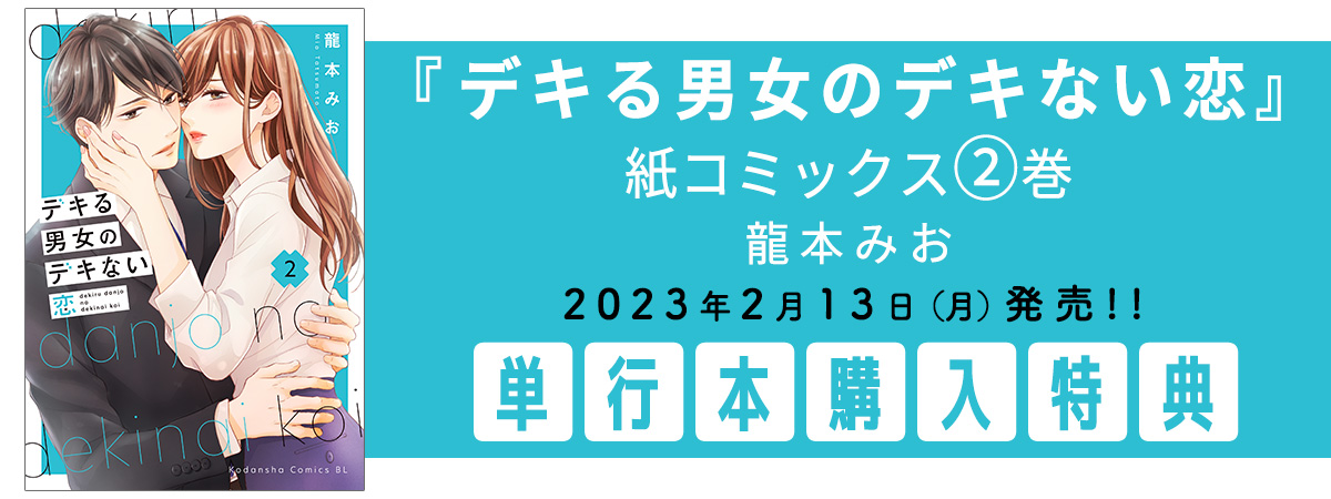 『デキる男女のデキない恋』紙コミックス2巻特典