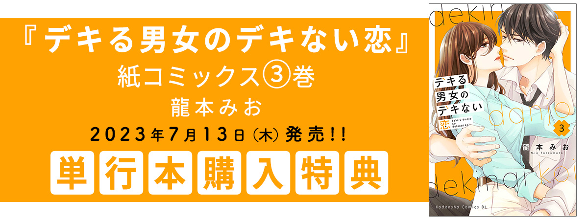 『デキる男女のデキない恋』紙コミックス3巻特典