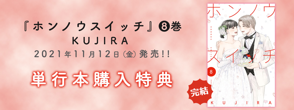 「ホンノウスイッチ」8巻　単行本購入特典