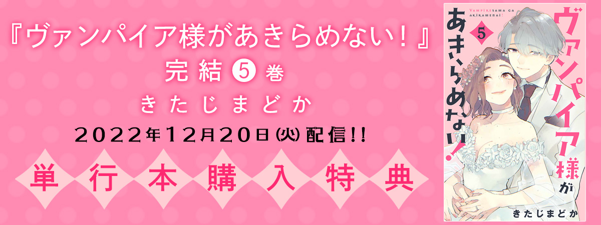 『ヴァンパイア様があきらめない！』5巻特典