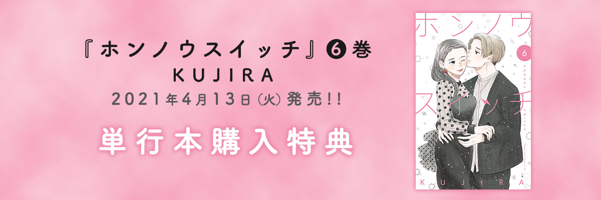 「ホンノウスイッチ」6巻　単行本購入特典