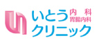 いとう内科胃腸内科クリニック