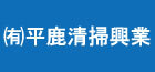 有限会社平鹿清掃興業