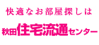 株式会社秋田住宅流通センター