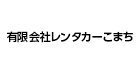 有限会社レンタカーこまち