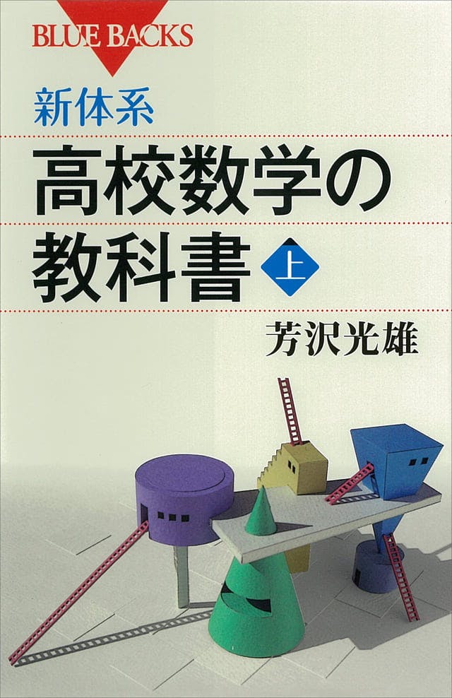 新体系・高校数学の教科書 上