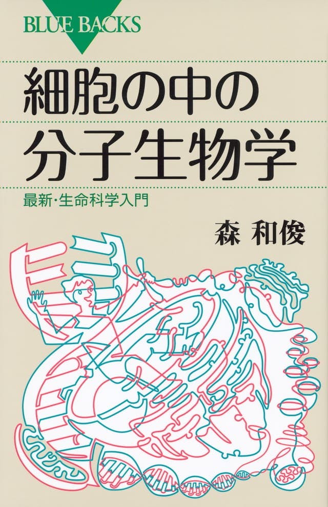 細胞の中の分子生物学_書影