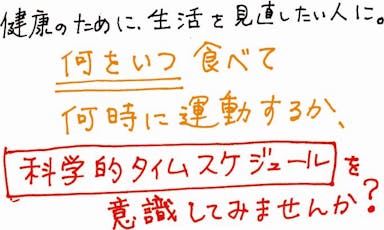 食べる時間でこんなに変わる 時間栄養学入門_POP