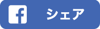 Facebook シェアボタン