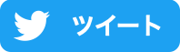 Twitter シェアボタン