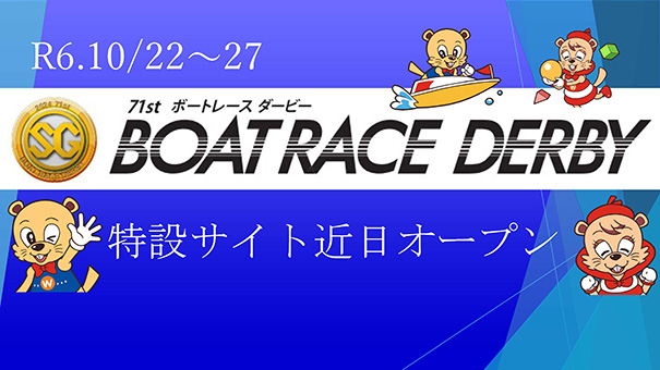 令和6年度SG第71回ボートレースダービー開催決定