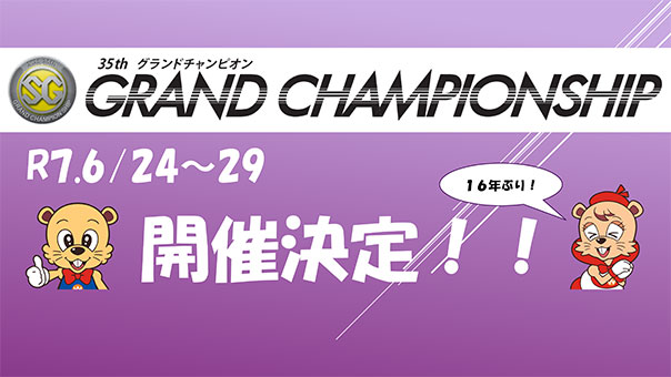 令和7年度第35回グランドチャンピオンシップ