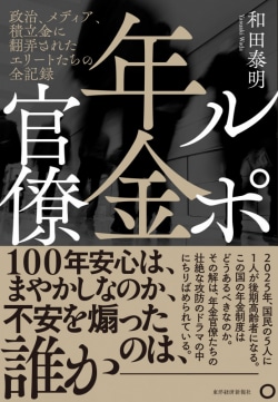 【書方箋　この本、効キマス】ルポ年金官僚　和田 泰明 著、東洋経済新報社 刊書影