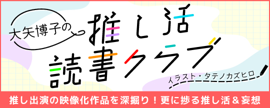 大矢博子の推し活読書クラブ