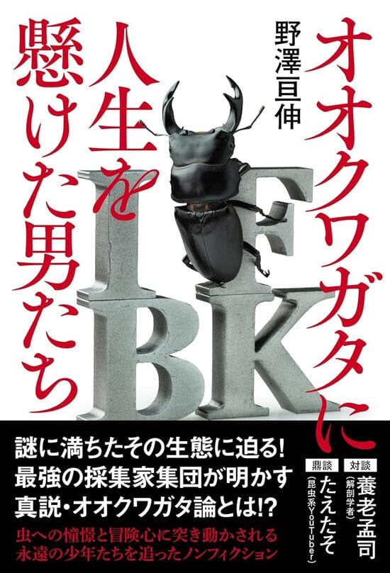 山の斜面から滑落し、肋骨を骨折しても「絶対に見たい虫」とは…？　精鋭集団を追った『オオクワガタに人生を懸けた男たち』試し読み書影