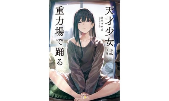 【試し読み】わたしとあなたが恋をしないと、世界は終わる――緒乃ワサビ『天才少女は重力場で踊る』