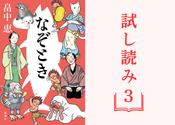 【試し読み】990万部突破！「しゃばけ」シリーズ最新刊『なぞとき』③