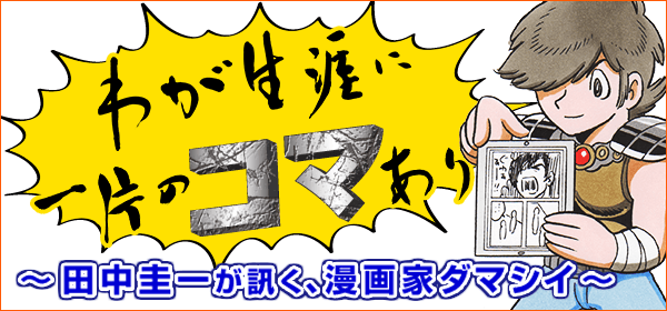 わが生涯に一片のコマあり