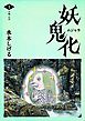 水木しげる 妖怪画集「妖鬼化（ムジャラ）」 第1巻 沖縄・九州