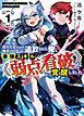 【電子版限定特典付き】役立たずと言われ勇者パーティを追放された俺、最強スキル《弱点看破》が覚醒しました 1　追放者たちの寄せ集めから始まる「楽しい敗者復活物語」